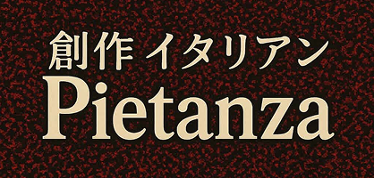 創作 イタリアン Pietanza